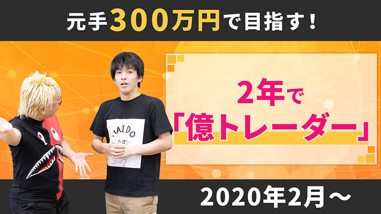 【宣言】株式投資で億トレーダーになります！