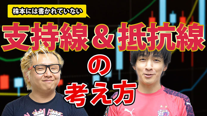 【株本に載っていない】支持線・抵抗線の考え方【テクニカル分析】